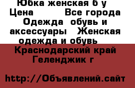 Юбка женская б/у › Цена ­ 450 - Все города Одежда, обувь и аксессуары » Женская одежда и обувь   . Краснодарский край,Геленджик г.